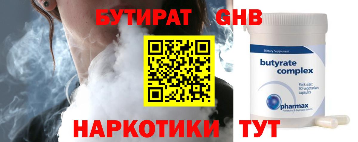 БУТИРАТ оксибутират Мирный