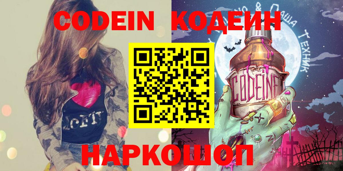 Кодеин Purple Drank  Вход с VPN  Кодеиновый сироп Lean Purple Drank  Мирный 