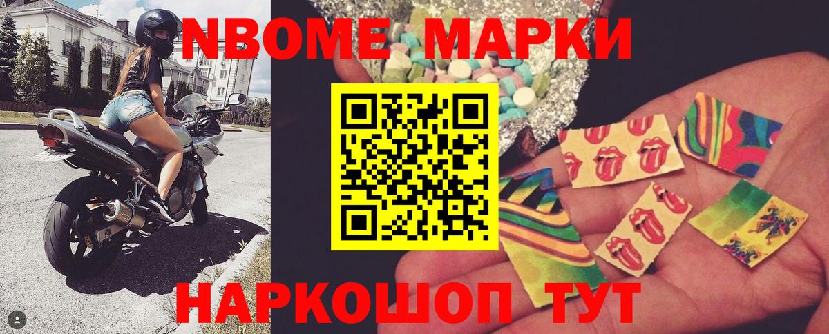 Марки NBOMe 1,5мг Мирный